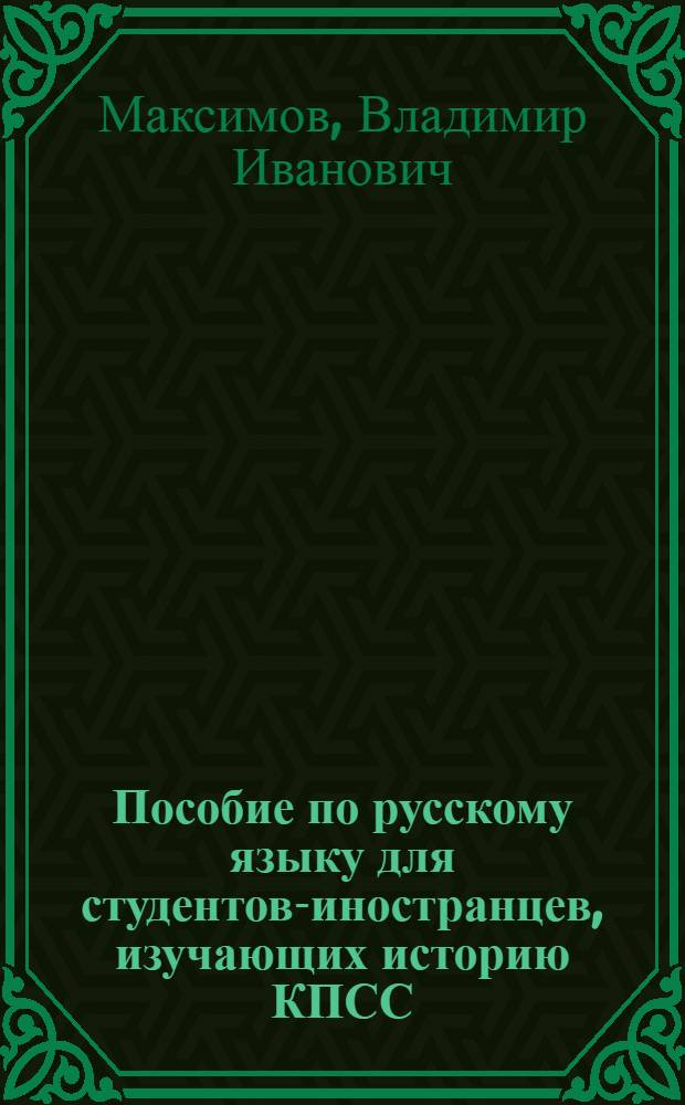 Пособие по русскому языку для студентов-иностранцев, изучающих историю КПСС