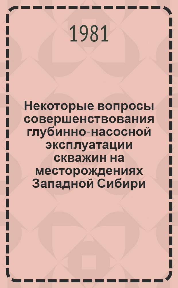 Некоторые вопросы совершенствования глубинно-насосной эксплуатации скважин на месторождениях Западной Сибири