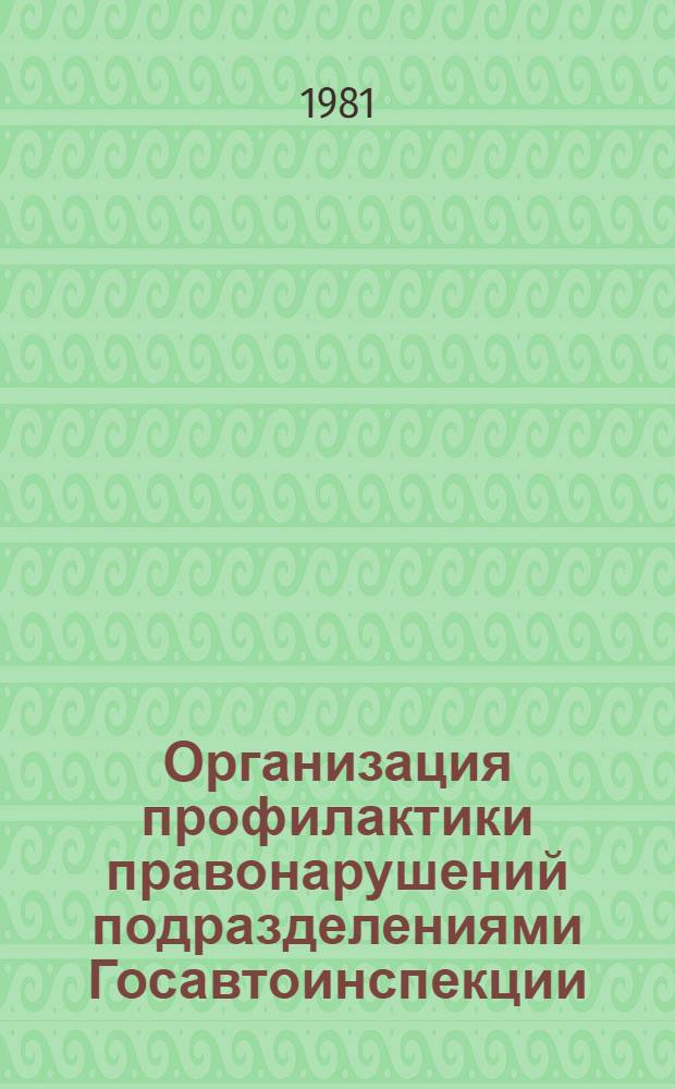 Организация профилактики правонарушений подразделениями Госавтоинспекции : Учеб. пособие