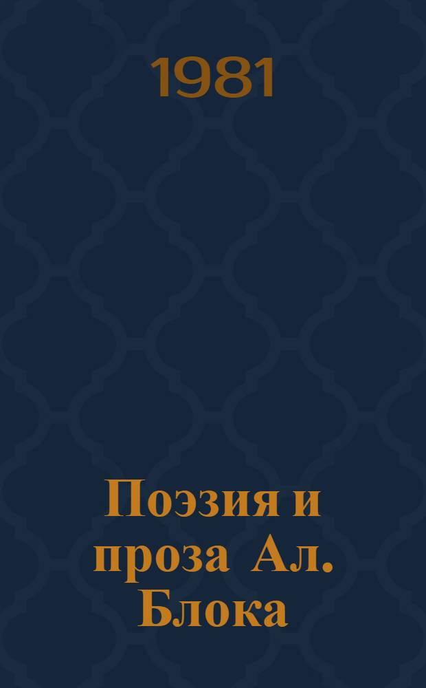 Поэзия и проза Ал. Блока