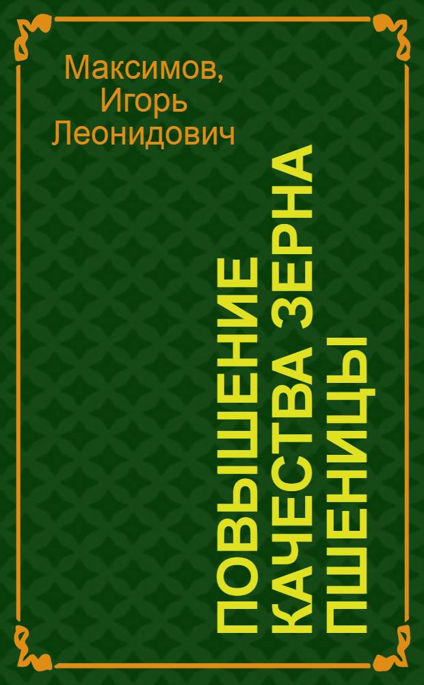 Повышение качества зерна пшеницы