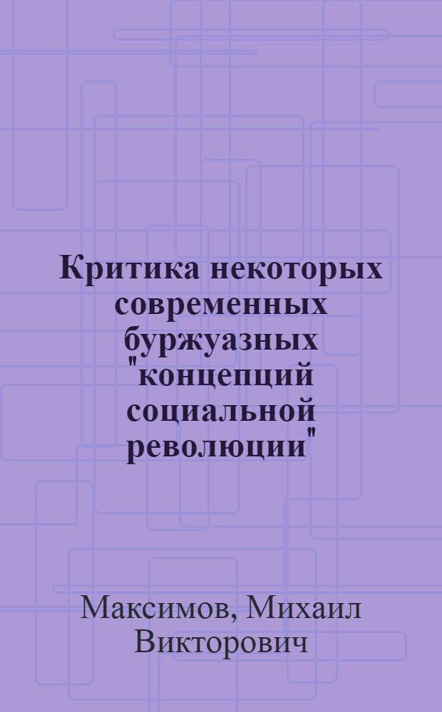 Критика некоторых современных буржуазных "концепций социальной революции" : Автореф. дис. на соиск. учен. степ. канд. филос. наук : (09.00.03)