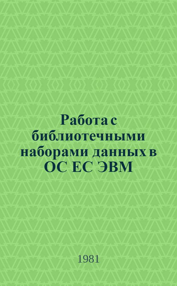 Работа с библиотечными наборами данных в ОС ЕС ЭВМ : (Задачи для начинающих)