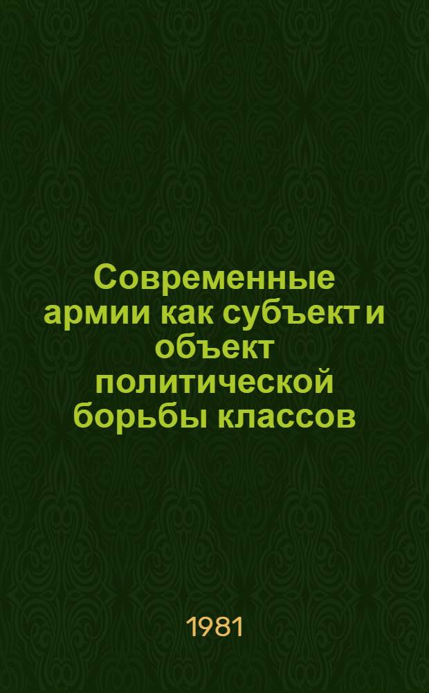 Современные армии как субъект и объект политической борьбы классов : Автореф. дис. на соиск. учен. степ. канд. филос. наук : (09.00.01)
