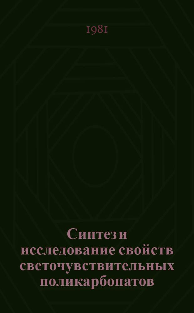 Синтез и исследование свойств светочувствительных поликарбонатов : Автореф. дис. на соиск. учен. степ. к. х. н