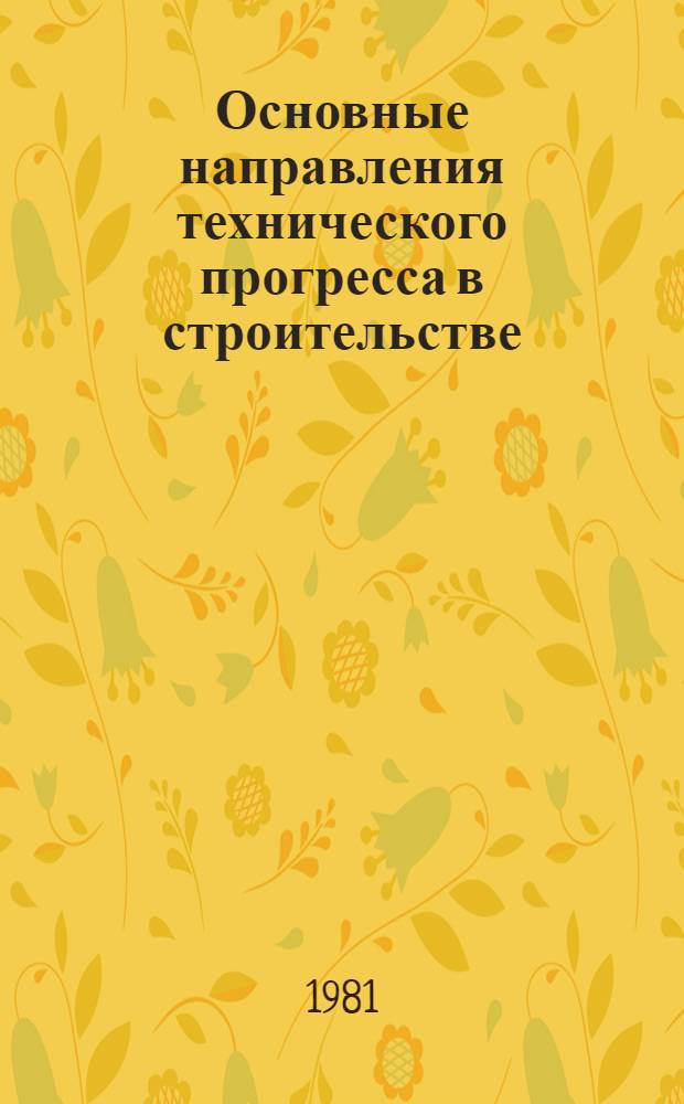 Основные направления технического прогресса в строительстве : Лекция