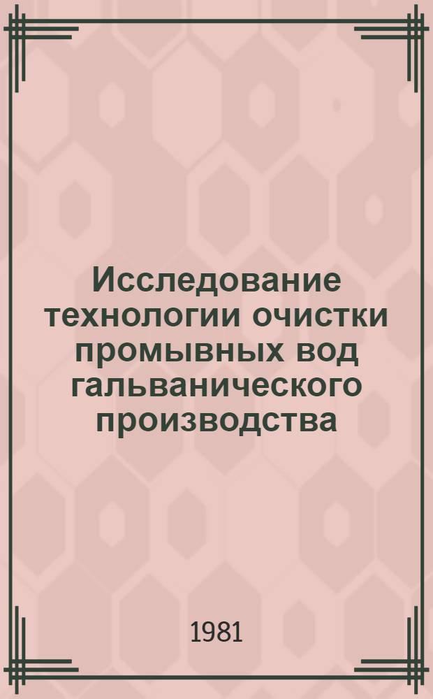 Исследование технологии очистки промывных вод гальванического производства : Автореф. дис. на соиск. учен. степ. канд. техн. наук : (05.23.04)