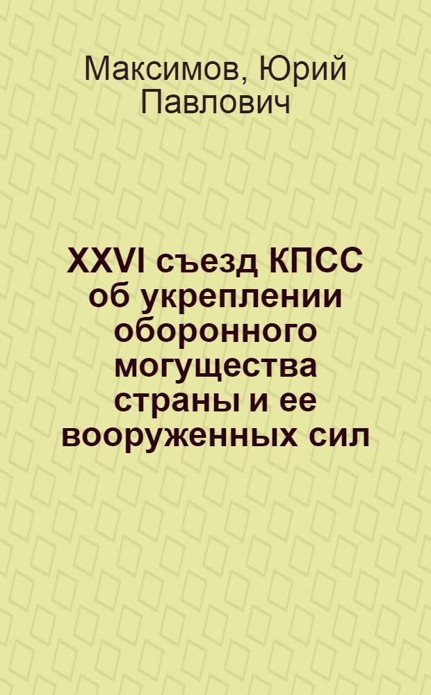 XXVI съезд КПСС об укреплении оборонного могущества страны и ее вооруженных сил