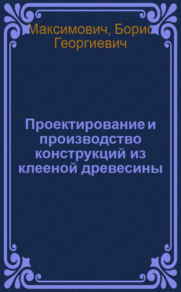 Проектирование и производство конструкций из клееной древесины