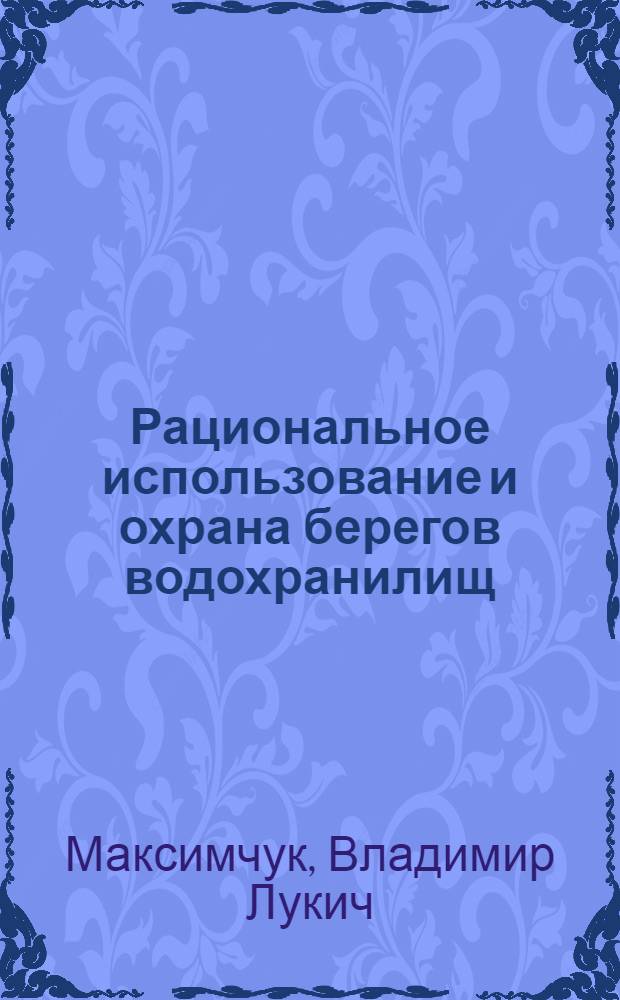Рациональное использование и охрана берегов водохранилищ