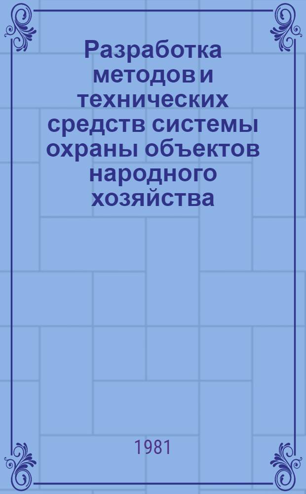 Разработка методов и технических средств системы охраны объектов народного хозяйства : Автореф. дис. на соиск. учен. степ. к. т. н