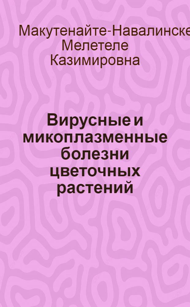 Вирусные и микоплазменные болезни цветочных растений