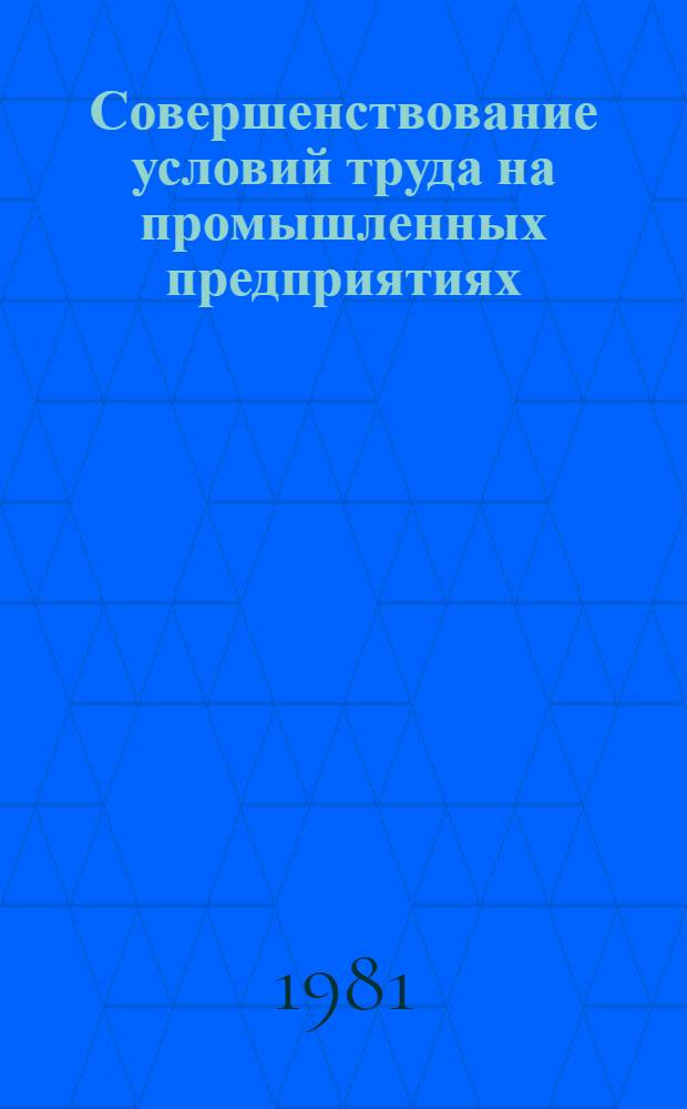 Совершенствование условий труда на промышленных предприятиях : Соц.-экон. пробл