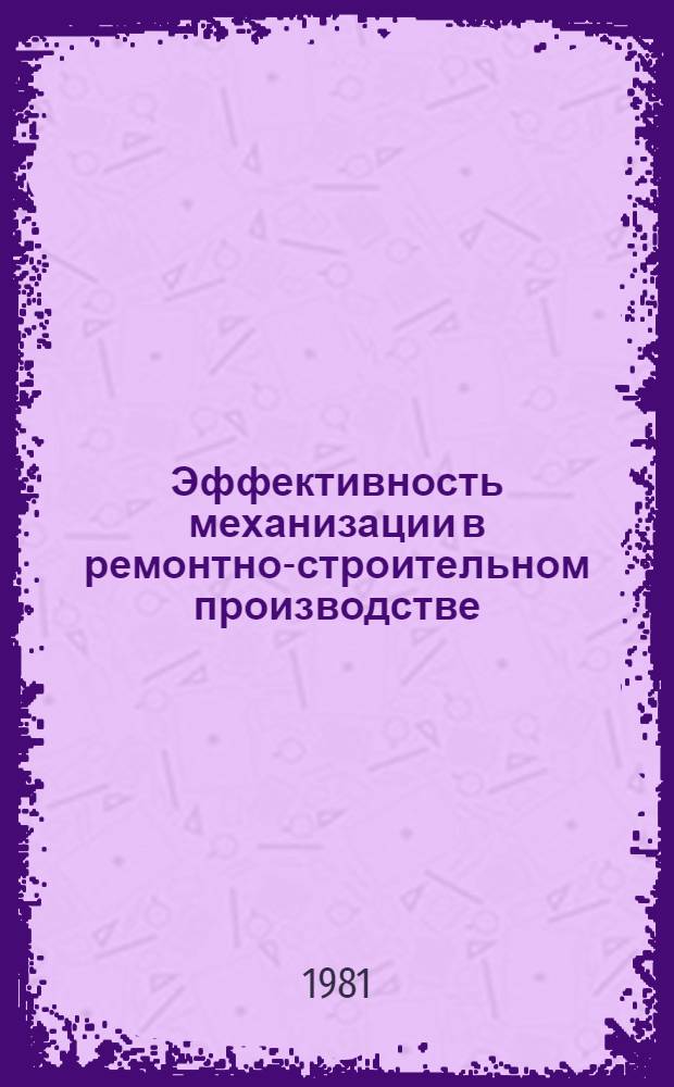 Эффективность механизации в ремонтно-строительном производстве