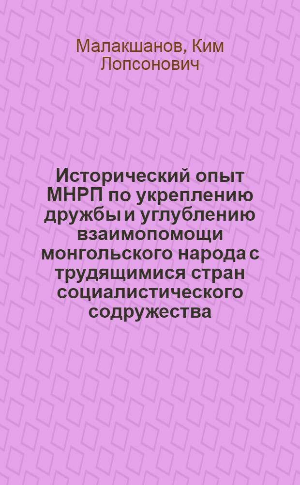 Исторический опыт МНРП по укреплению дружбы и углублению взаимопомощи монгольского народа с трудящимися стран социалистического содружества (1960-1980) : Автореф. дис. на соиск. учен. степ. д. ист. н