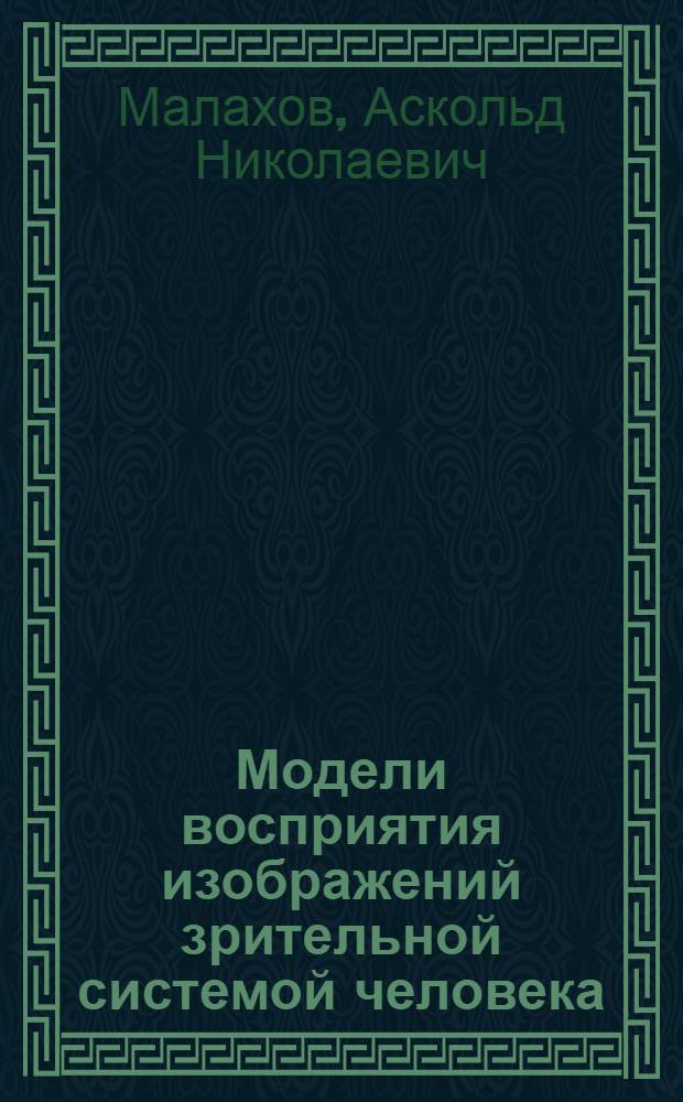 Модели восприятия изображений зрительной системой человека : Учеб. пособие