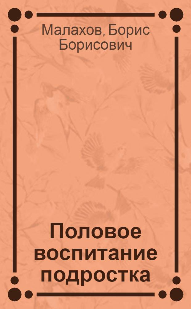 Половое воспитание подростка