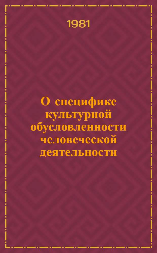 О специфике культурной обусловленности человеческой деятельности : Автореф. дис. на соиск. учен. степ. канд. филос. наук : (09.00.01)