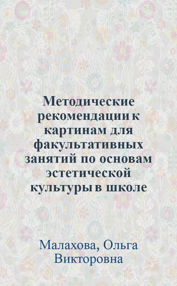 Методические рекомендации к картинам для факультативных занятий по основам эстетической культуры в школе