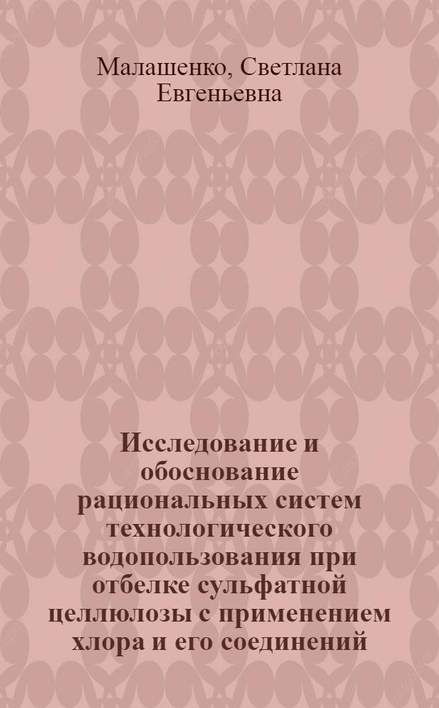 Исследование и обоснование рациональных систем технологического водопользования при отбелке сульфатной целлюлозы с применением хлора и его соединений : Автореф. дис. на соиск. учен. степ. к. т. н