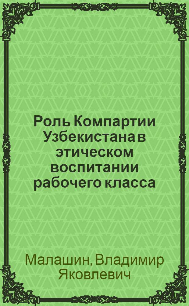 Роль Компартии Узбекистана в этическом воспитании рабочего класса (1959-1965 гг.) : Автореф. дис. на соиск. учен. степ. канд. ист. наук : (07.00.01)