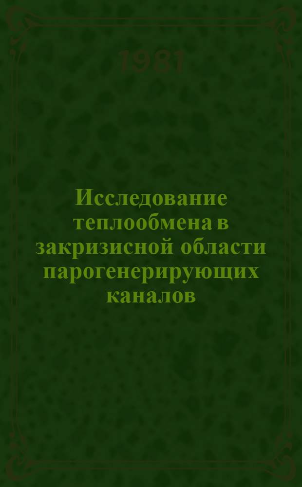 Исследование теплообмена в закризисной области парогенерирующих каналов : Автореф. дис. на соиск. учен. степ. канд. техн. наук : (05.14.05)