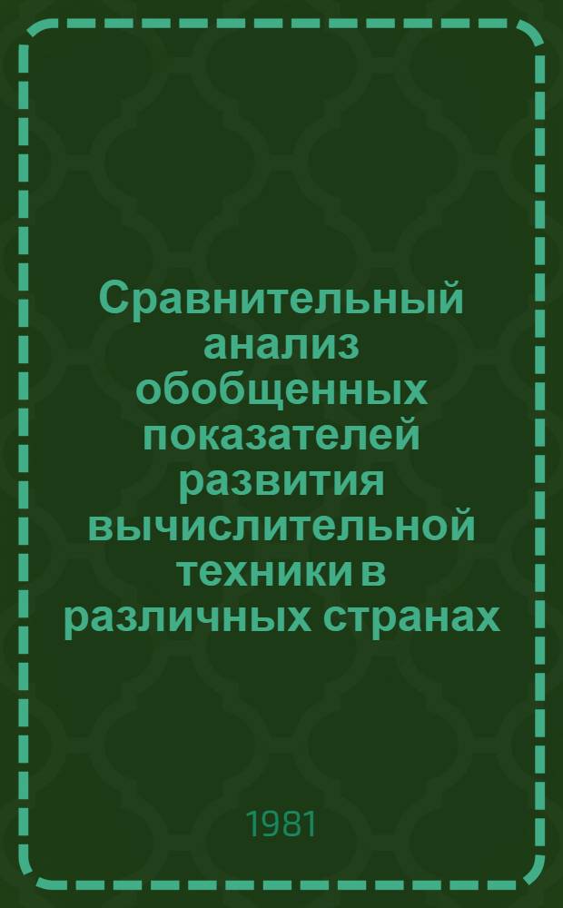 Сравнительный анализ обобщенных показателей развития вычислительной техники в различных странах