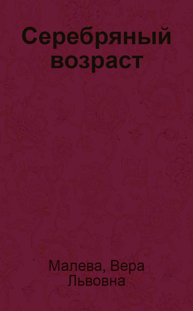 Серебряный возраст : Роман