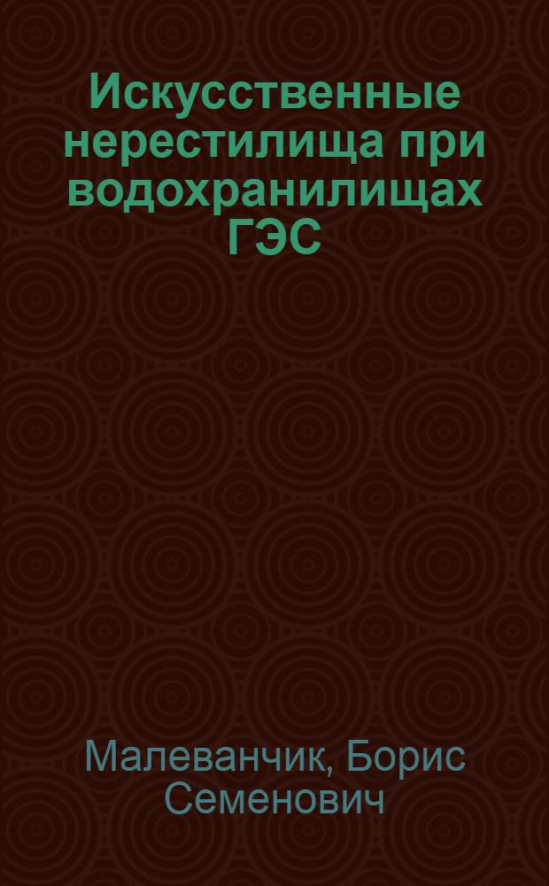 Искусственные нерестилища при водохранилищах ГЭС : Обзор