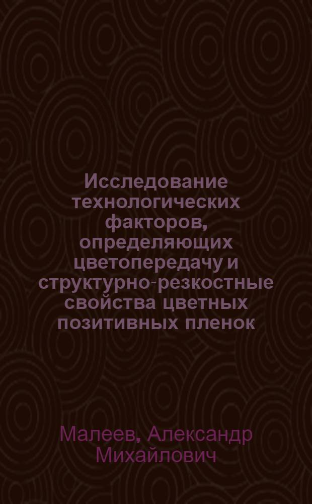 Исследование технологических факторов, определяющих цветопередачу и структурно-резкостные свойства цветных позитивных пленок : Автореф. дис. на соиск. учен. степ. к. т. н