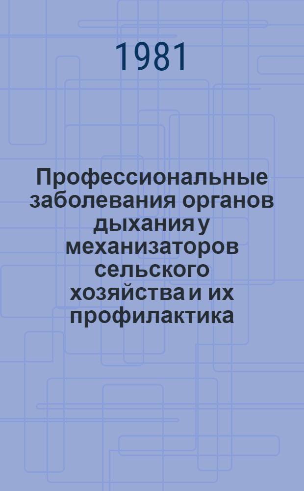 Профессиональные заболевания органов дыхания у механизаторов сельского хозяйства и их профилактика : Автореф. дис. на соиск. учен. степ. д-ра мед. наук : (14.00.05; 14.00.07)