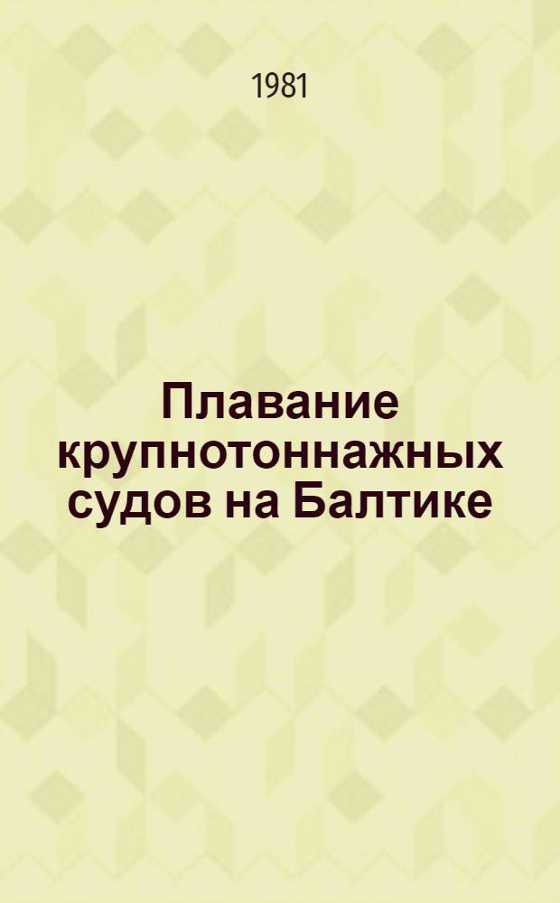 Плавание крупнотоннажных судов на Балтике : Автореф. дис. на соиск. учен. степ. канд. техн. наук : (05.22.16)