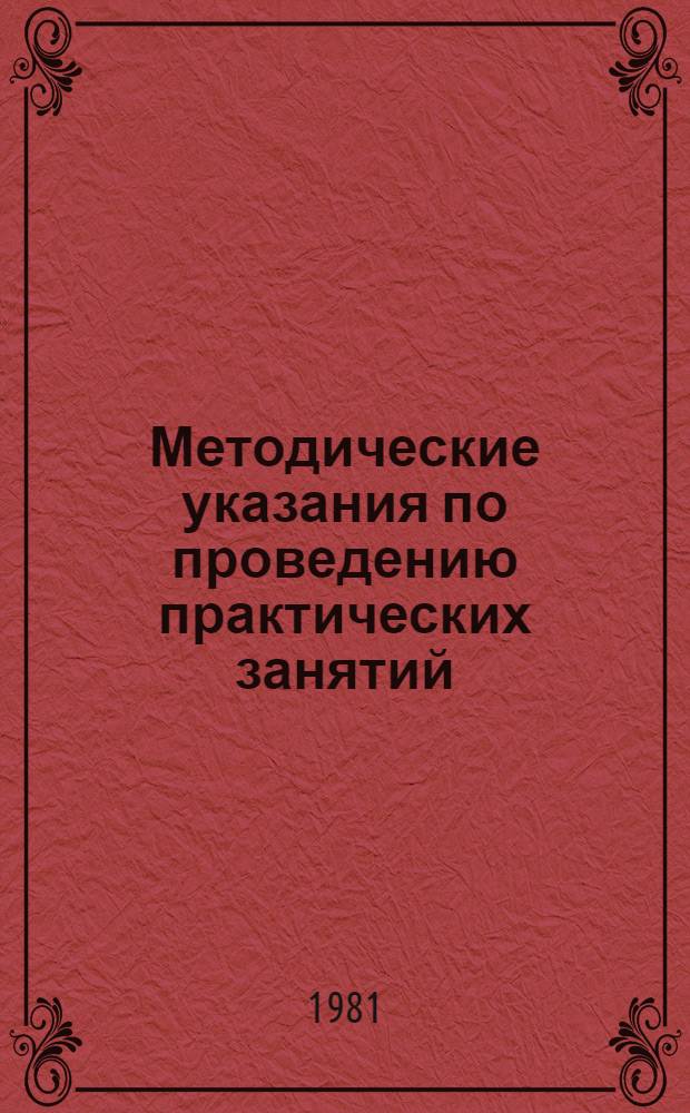 Методические указания по проведению практических занятий
