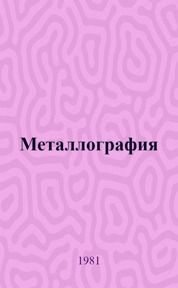 Металлография : Разд. "Структур. изменения в металлах при деформации и последующем отжиге" : Курс лекций