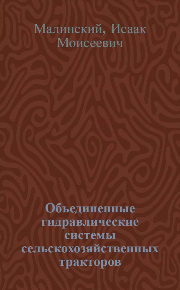 Объединенные гидравлические системы сельскохозяйственных тракторов : Обзор