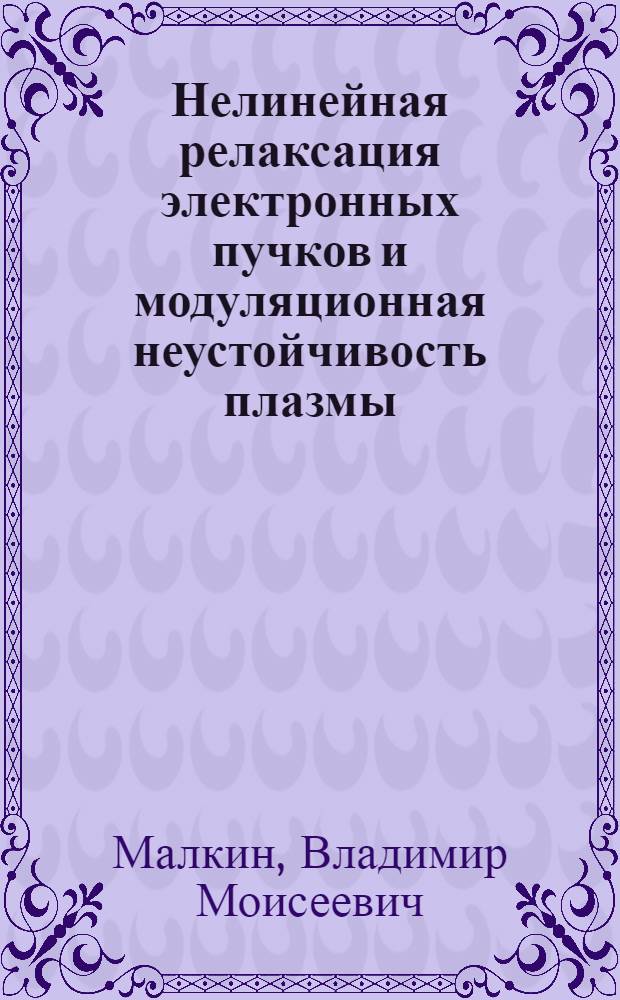 Нелинейная релаксация электронных пучков и модуляционная неустойчивость плазмы : Автореф. дис. на соиск. учен. степ. канд. физ.-мат. наук : (01.04.02)