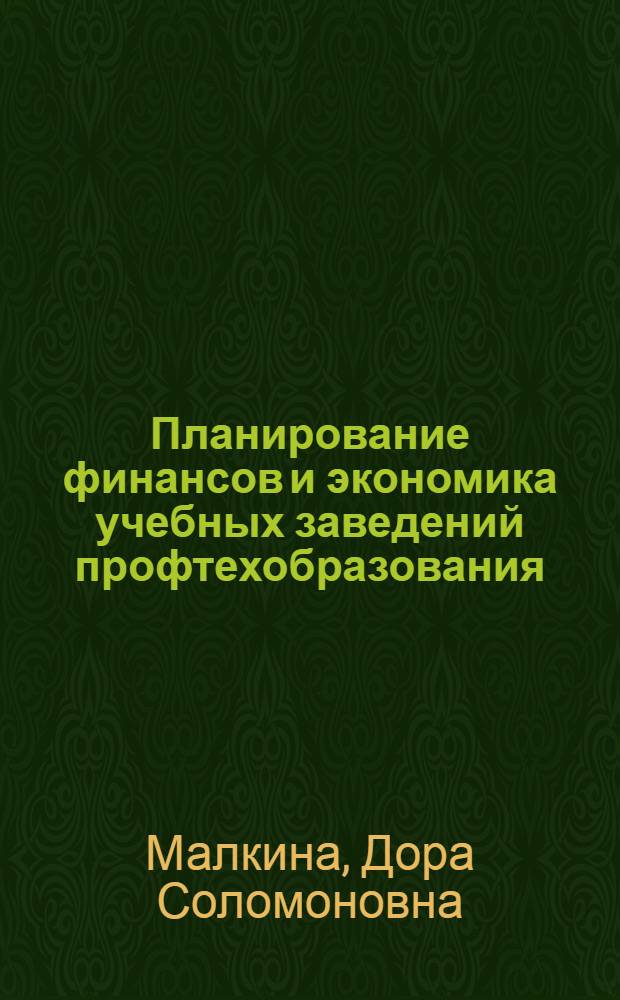 Планирование финансов и экономика учебных заведений профтехобразования : Справ. пособие