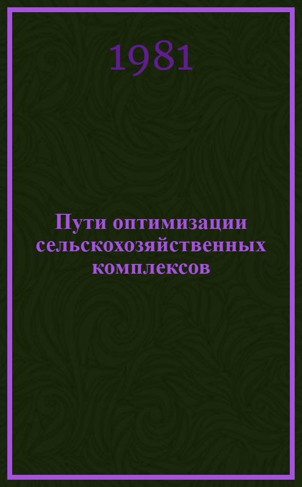 Пути оптимизации сельскохозяйственных комплексов