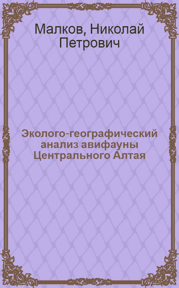 Эколого-географический анализ авифауны Центрального Алтая : Автореф. дис. на соиск. учен. степ. канд. биол. наук : (03.00.08)