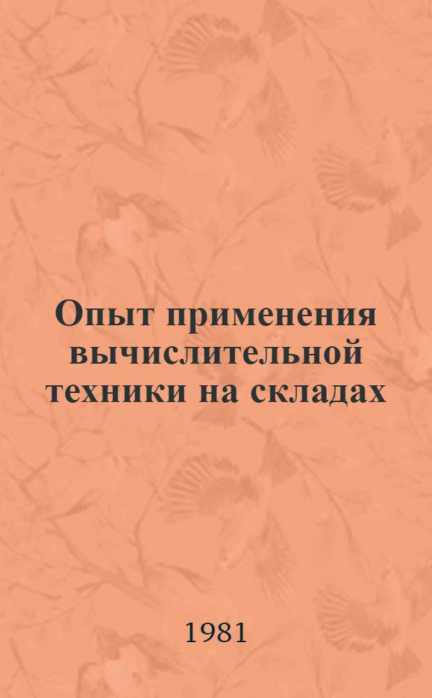 Опыт применения вычислительной техники на складах