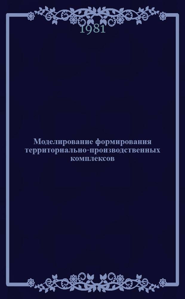 Моделирование формирования территориально-производственных комплексов