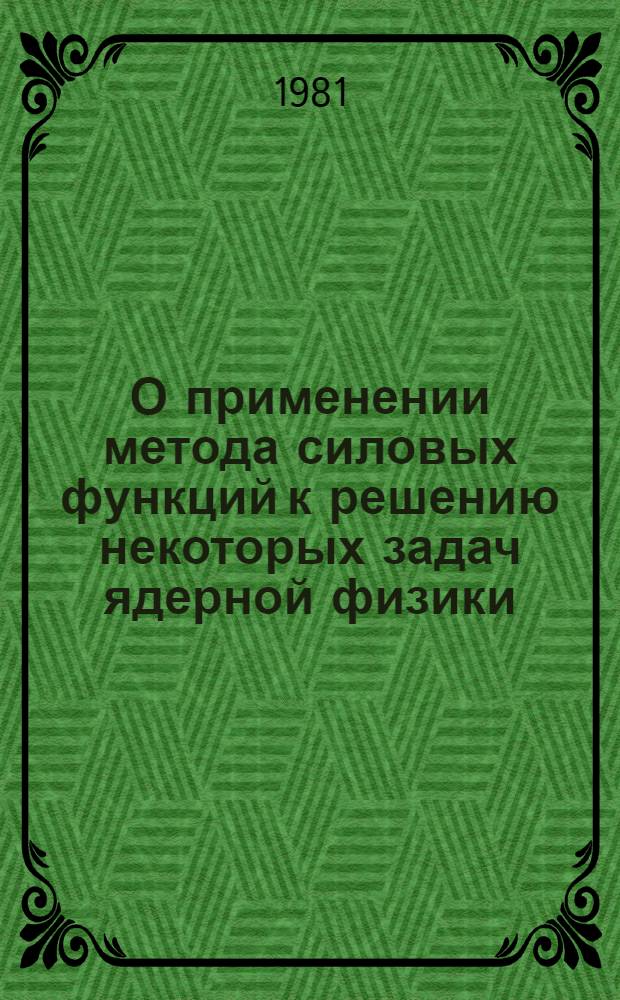 О применении метода силовых функций к решению некоторых задач ядерной физики