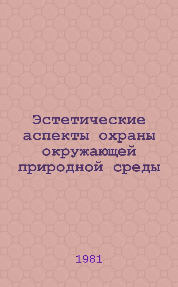 Эстетические аспекты охраны окружающей природной среды : Автореф. дис. на соиск. учен. степ. канд. филос. наук : (09.00.04)