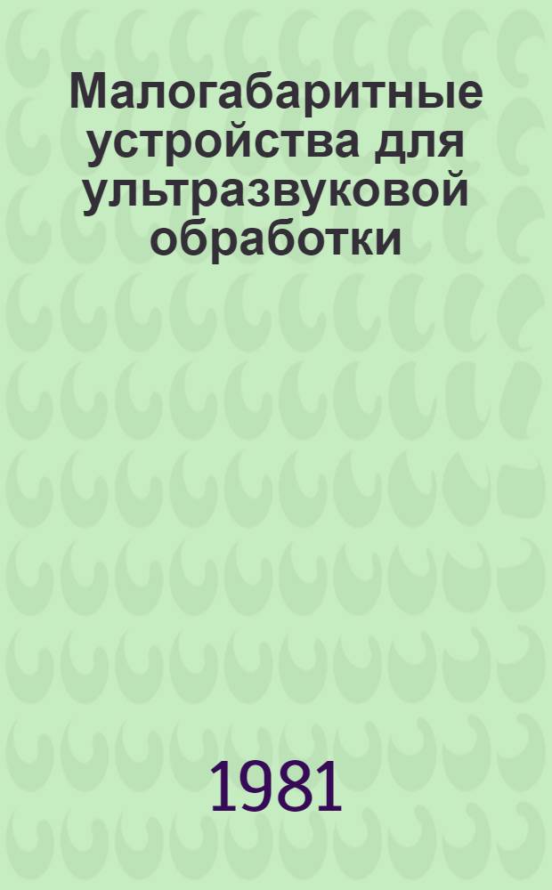 Малогабаритные устройства для ультразвуковой обработки