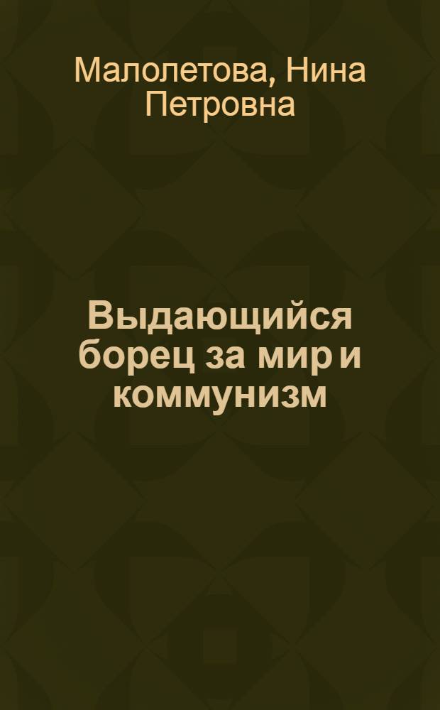 Выдающийся борец за мир и коммунизм : Рек. библиогр. указ. : К 75-летию со дня рождения Л.И. Брежнева