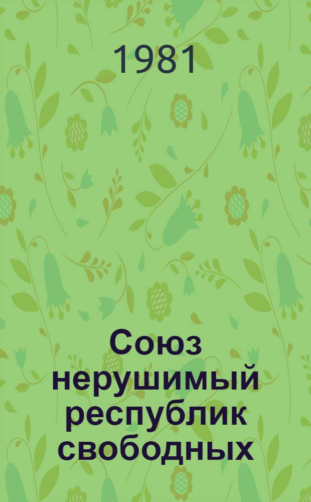 Союз нерушимый республик свободных : К 60-летию образования СССР : Рек. библиогр. указ