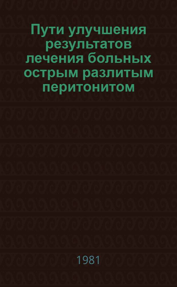 Пути улучшения результатов лечения больных острым разлитым перитонитом : Автореф. дис. на соиск. учен. степ. д-ра мед. наук : (14.00.27)