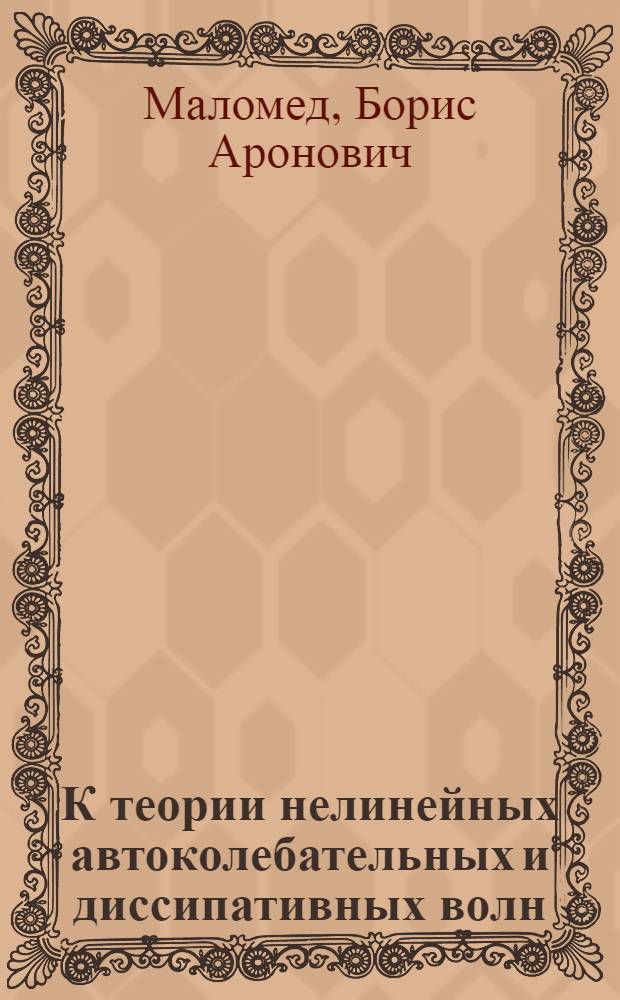 К теории нелинейных автоколебательных и диссипативных волн : Автореф. дис. на соиск. учен. степ. канд. физ.-мат. наук : (01.04.02)