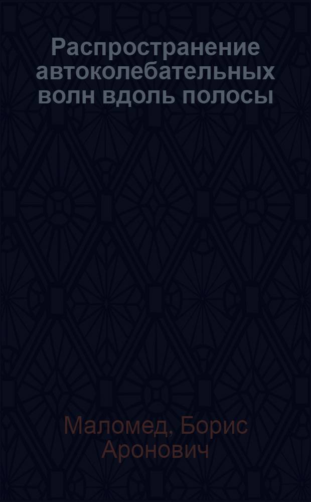Распространение автоколебательных волн вдоль полосы