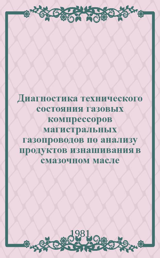 Диагностика технического состояния газовых компрессоров магистральных газопроводов по анализу продуктов изнашивания в смазочном масле : Автореф. дис. на соиск. учен. степ. канд. техн. наук : (05.02.04)